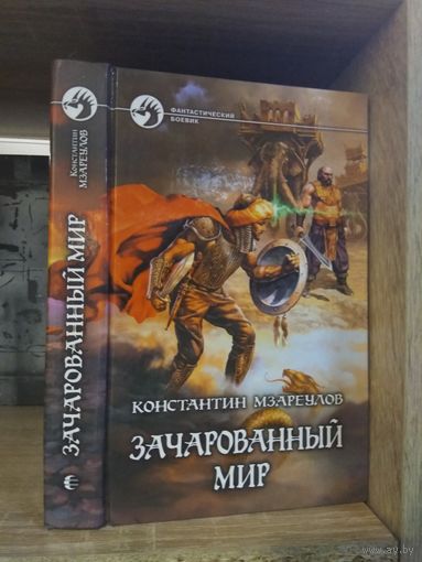 Мзареулов К. "Зачарованный мир" Серия "Фантастичераский боевик"