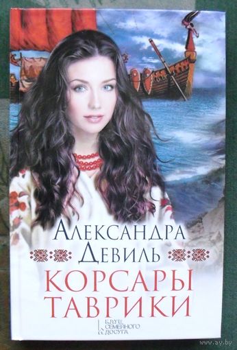 Корсары Таврики. Александра Девиль.