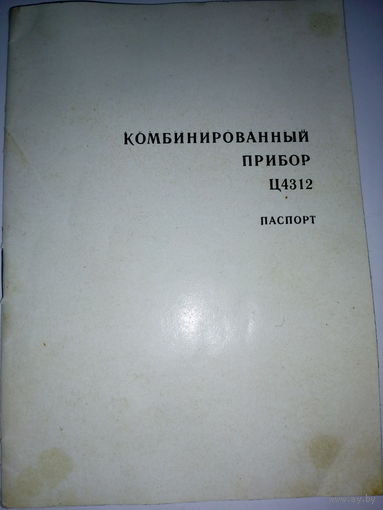 Паспорт комбинированный прибор ц 4312