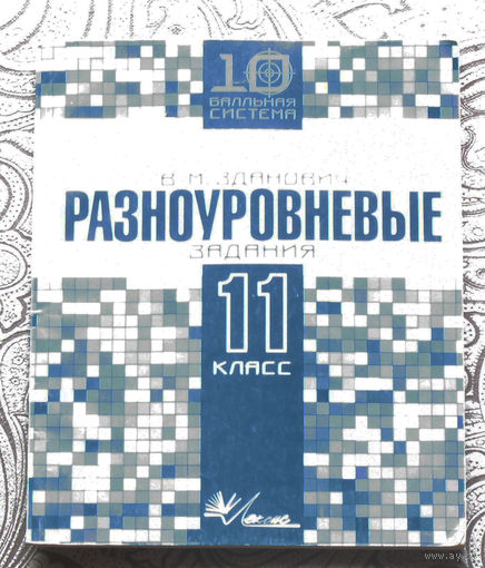 В.М.Зданович Разноуровневые задания 11 класс.