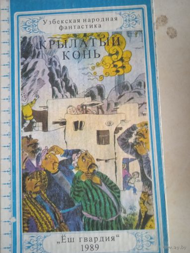 Крылатый конь  узбекская народная фантастика