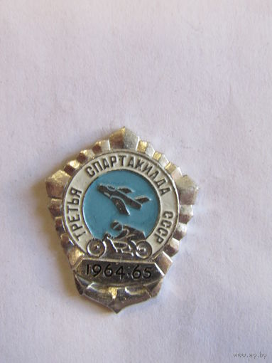 Знак. Значок. "Третья 3 Спартакиада СССР 1964-65".