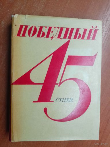 Стихи "Победный сорок пятый (45-й)"