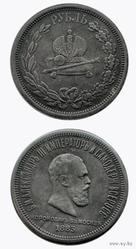 КОПИЯ 1 рубль 1883 В память коронации Александра III