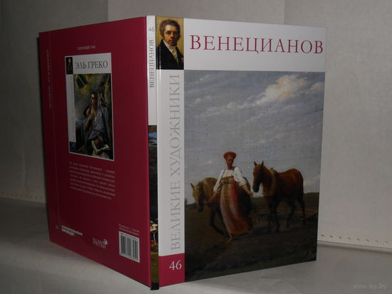 ВХ-46 Венецианов. Серия: Великие художники.