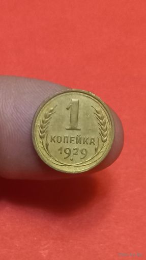 1 копейка 1929г Сохран!!!