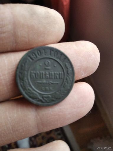 2 копейки 1904 года