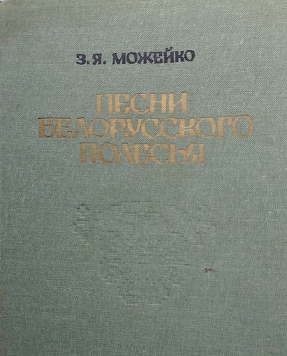 Песни белорусского Полесья