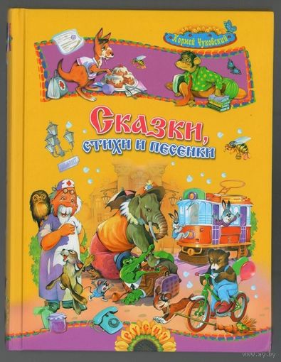 Корней Чуковский. Сказки, стихи и песенки. 2020
