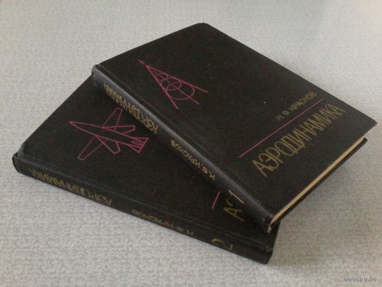 Краснов Н.Ф. Аэродинамика. В 2-х томах. 1976