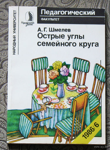 Острые углы семейного круга.
