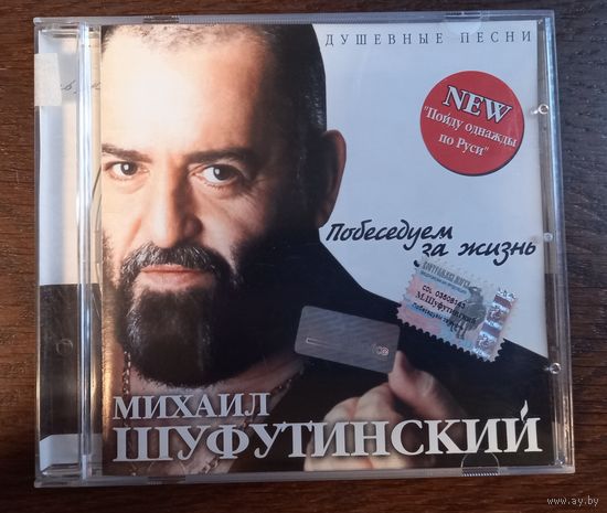 Михаил Шуфутинский – Побеседуем За Жизнь