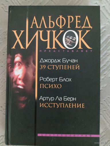 39 ступеней. Психо. Исступление