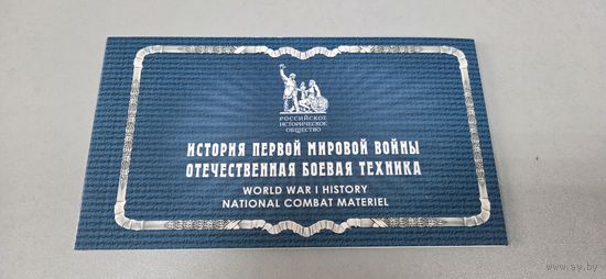 Марки "История Первой Мировой Войны. Отечественная боевая техника" (две полных серии 2015-2016)