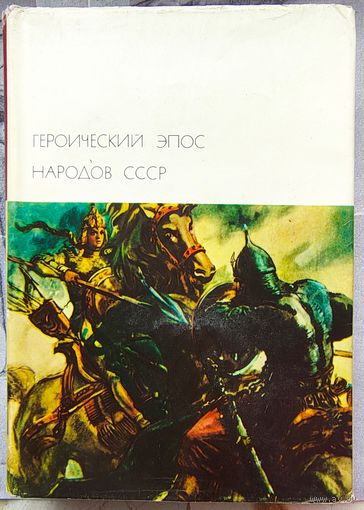 Героический эпос народов СССР. Том 1. Библиотека всемирной литературы. БВЛ. Серия 1. Том 13