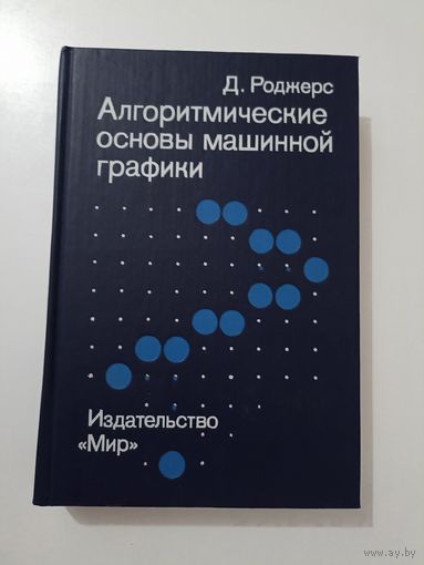 Роджерс Д. Алгоритмические основы машинной графики.