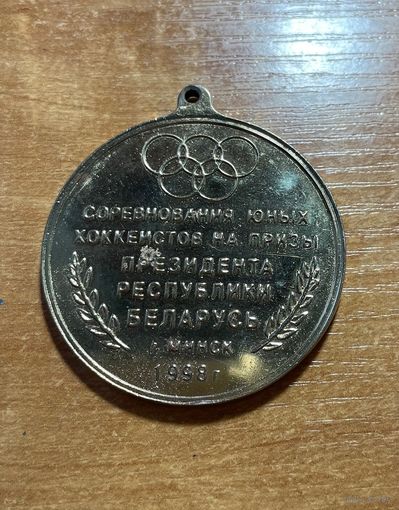 Медаль. На призы президента Республики Беларусь. Золотая шайба. Республиканские соревнования юных хоккеистов. 1998г тяжелая