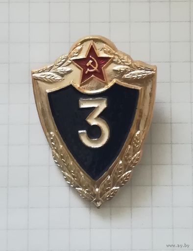 Знак классность 3 ст.