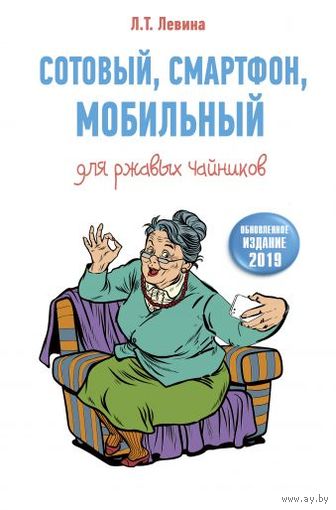 Левина. Сотовый, смартфон, мобильный для ржавых чайников