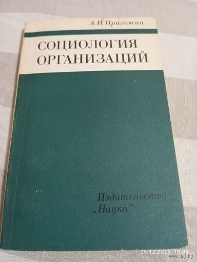 Социология организаций. Пригожин А. Редкая