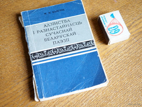 М.М. Барсток. Адзінства і разнастайнасць сучаснай беларускай паэзіі.