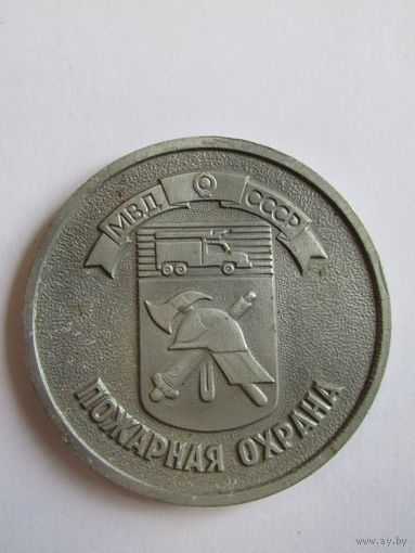 Памятная настольная медаль. "Пожарная охрана". МВД СССР. Ретро СССР.