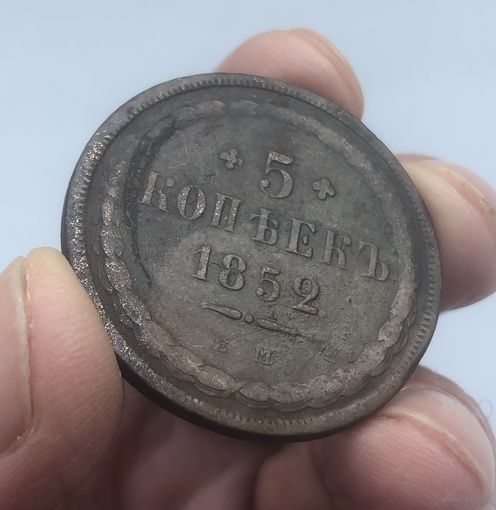 5 копеек 1852 г. ЕМ.