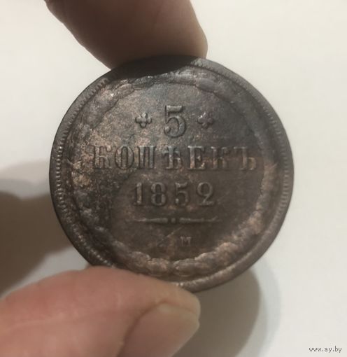 5 копеек 1852 г. ЕМ.