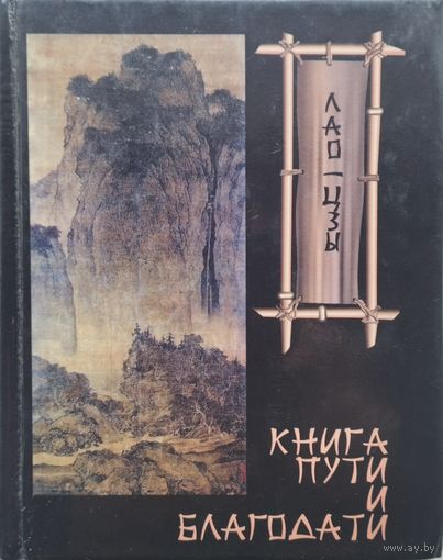 Лао Цзы "Книга пути и благодати"