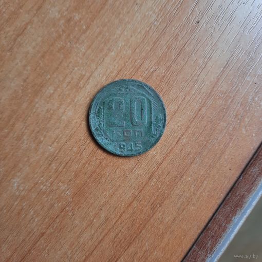 20 копеек 1945г