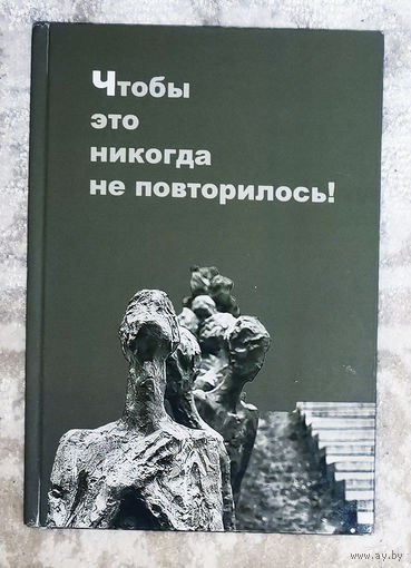 Чтобы это никогда не повторилось!