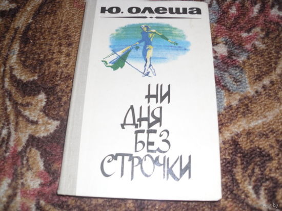 Ю.Олеша.Ни дня без строчки.Три толстяка.