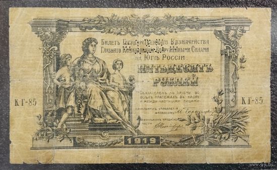 50 рублей Юг России 1919 г. (с перфорацией)