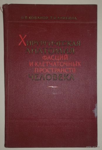 Хирургическая анатомия фасций и клетчаточных пространств человека, 1961г.