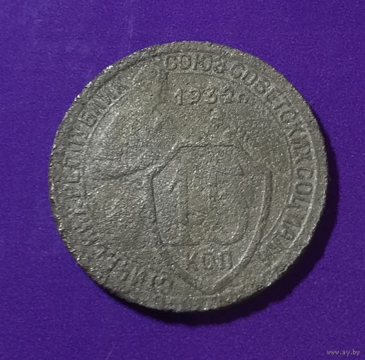 15 копеек 1932 г