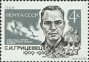 С. Грицевец СССР 1969 год (3800) серия из 1 марки