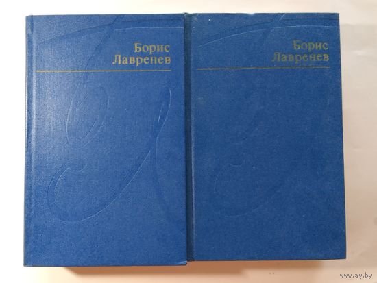 Борис Лавренев. Избранные произведения в 2-х томах
