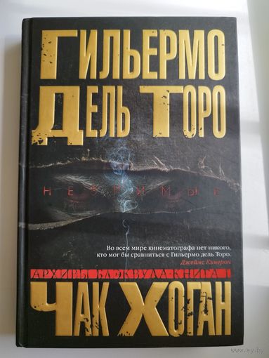 Архивы Блэквуда. Книга 1. Незримые // Серия: The Big Book