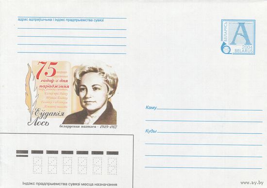 Беларусь 2004 ХМК 75 лет со дня рождения. Евдокия Лось (к1)