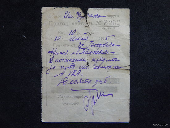 Приходная квитанция.1925г.Борисовский район.