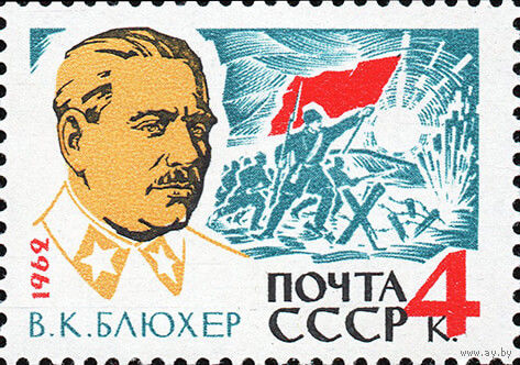 В. Блюхер СССР 1962 год (2783) серия из 1 марки