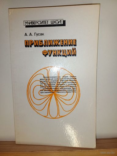А.А.Гусак Приближение функций