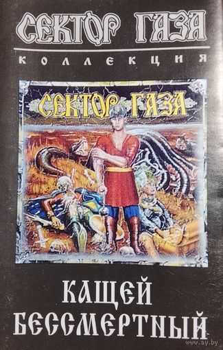 Сектор Газа - Кащей Бессмертный