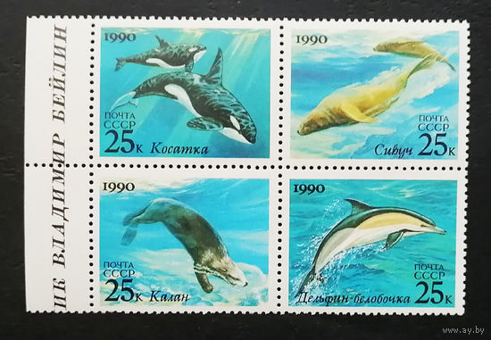 СССР 1990 г. Морские животные. Фауна, полная серия. Сцепка из 4 марок. Чистая #0138-Ч1P15