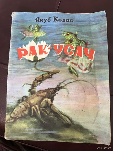 Я.Колас.Рак-усач.1959г.