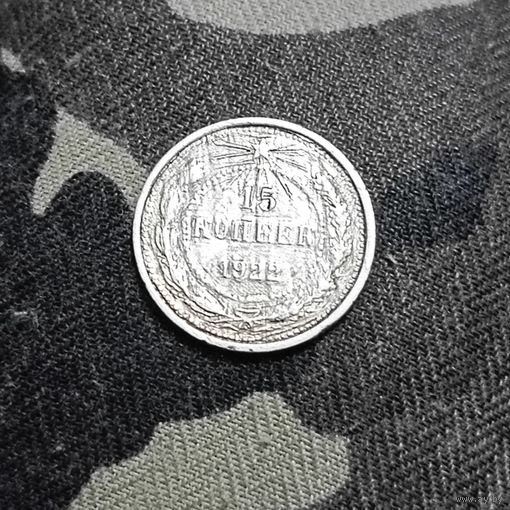 15 копеек (1922г.) Распродажа с1 рубля!