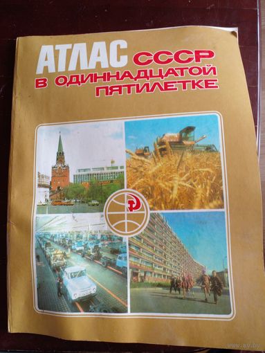 Атлас ссср в одиннадцатой пятилетке