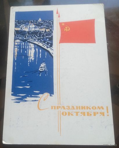 1965 год И.Козлов С праздником октября