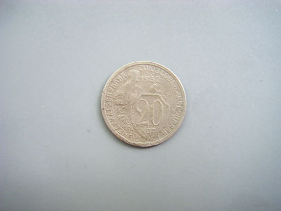 20 копеек 1932г.