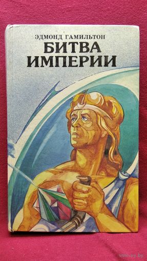 Эдмонд Гамильтон. Битва Империи // Серия: Фантастические приключения